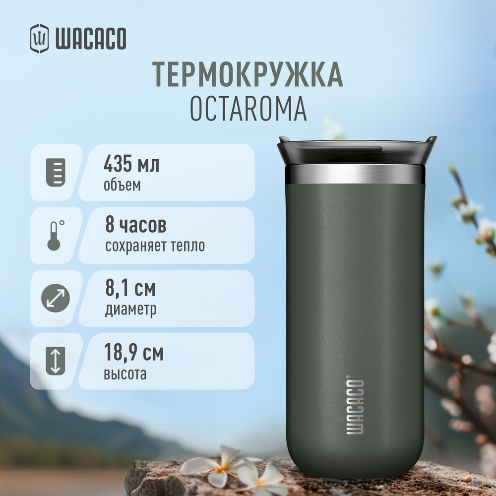 Термокружка для чая или кофе Wacaco Octaroma с вакуумной изоляцией, из нержавеющей стали с двойными стенками #1