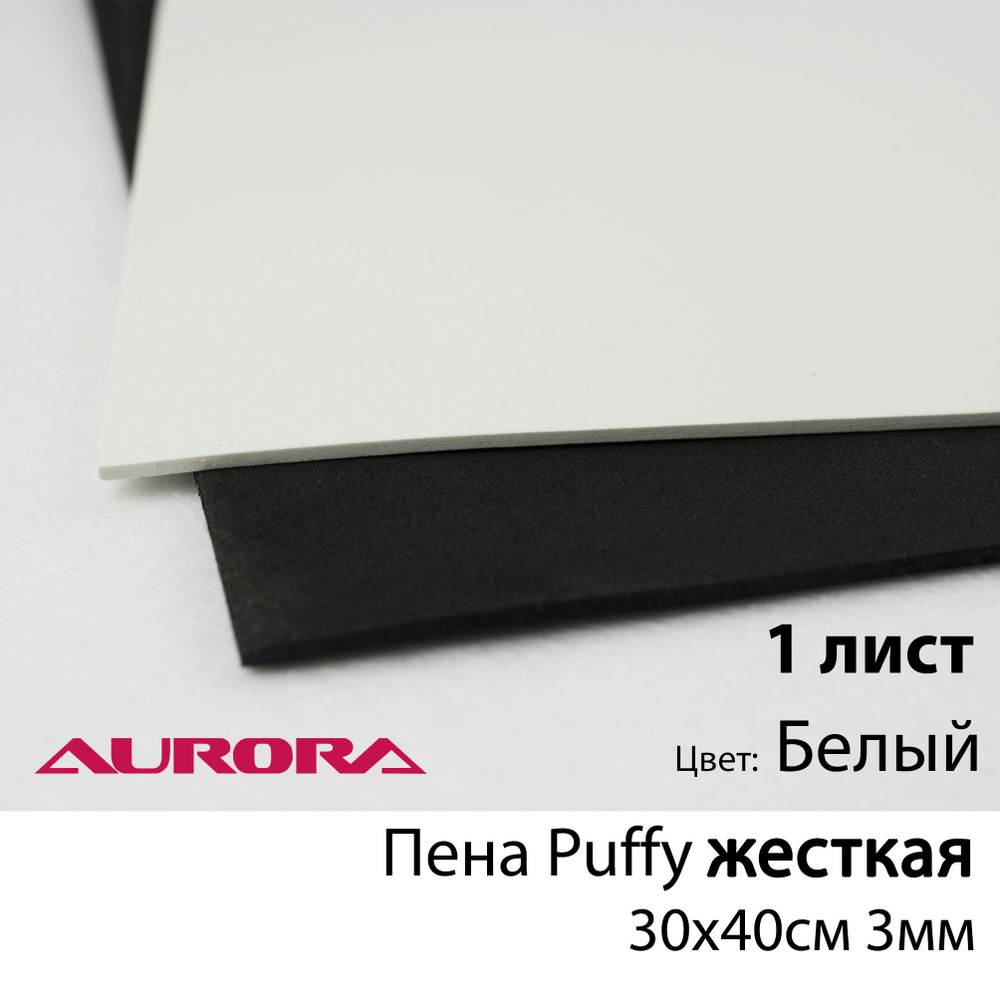 Пена Puffy жесткая Aurora (для объемной вышивки) 30*40см 3мм белая  #1