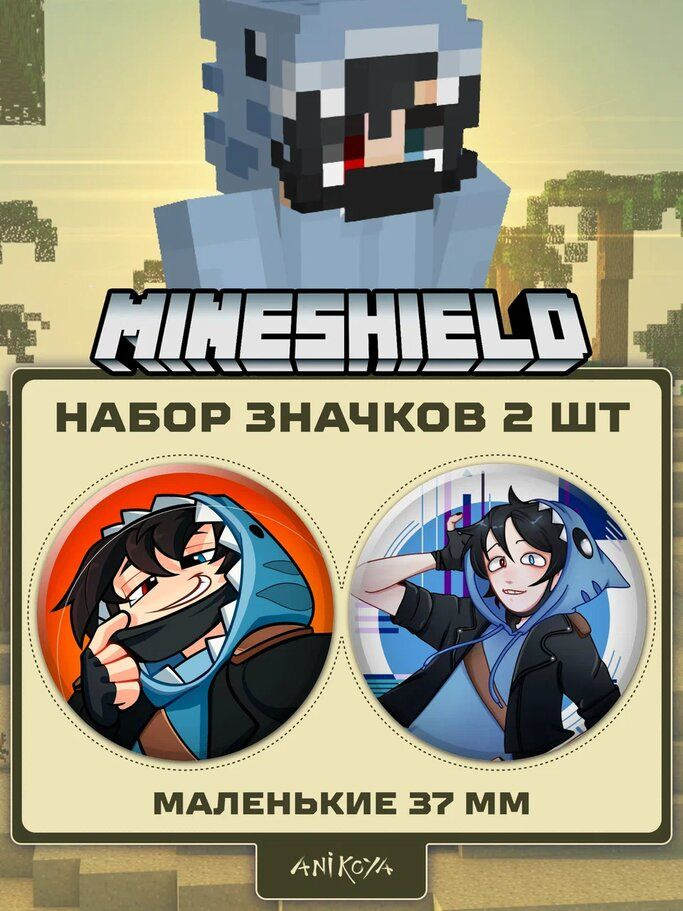 Значки на рюкзак Майншилд MineShield #1