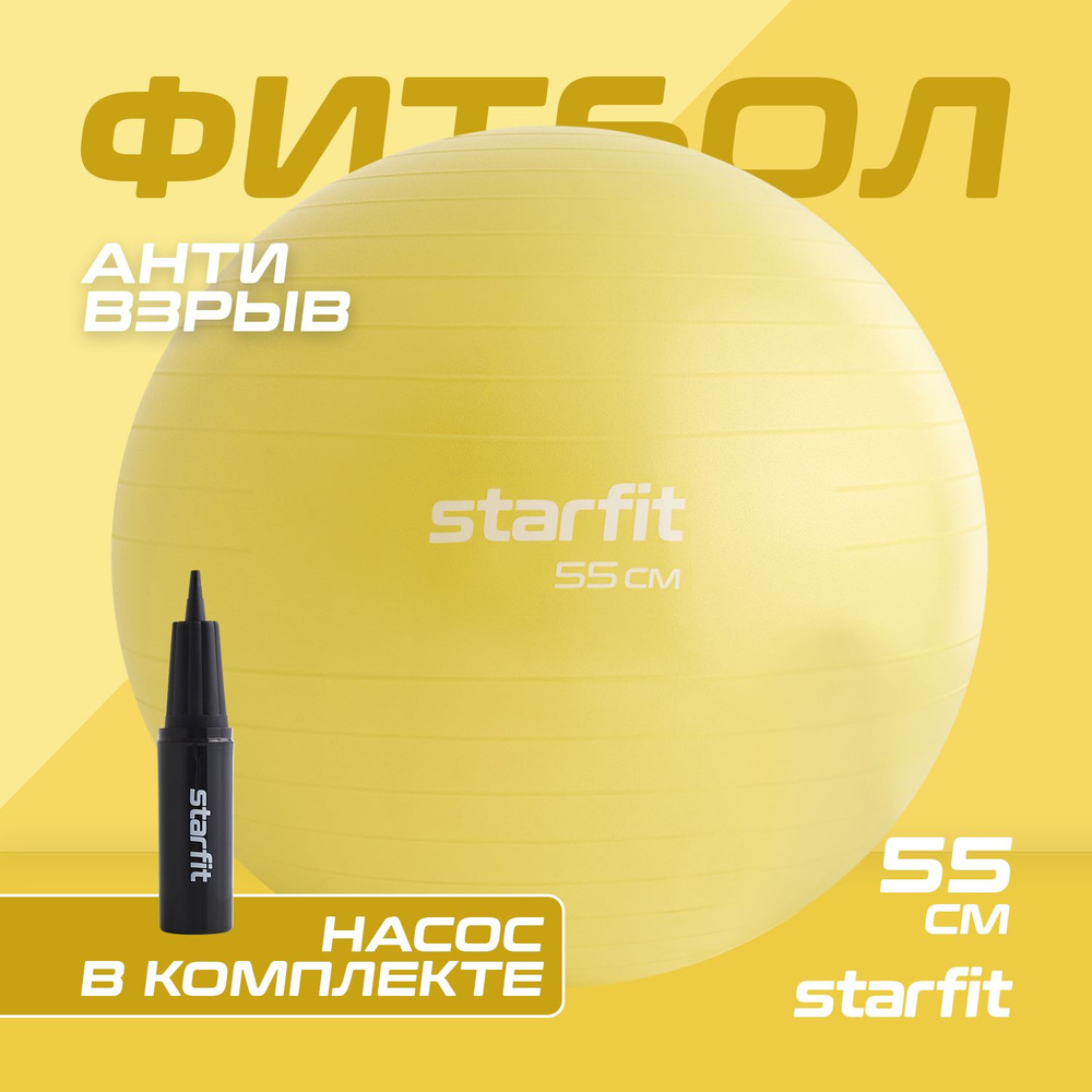 Фитбол STARFIT GB-111 55 см, 900 гр, с ручным насосом, желтый, 55 см #1