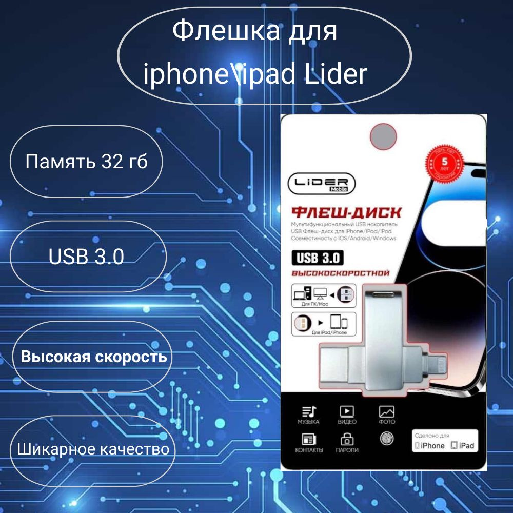 Внешняя флешка для iphone/ipad Оtg Lider idrive 32gb #1