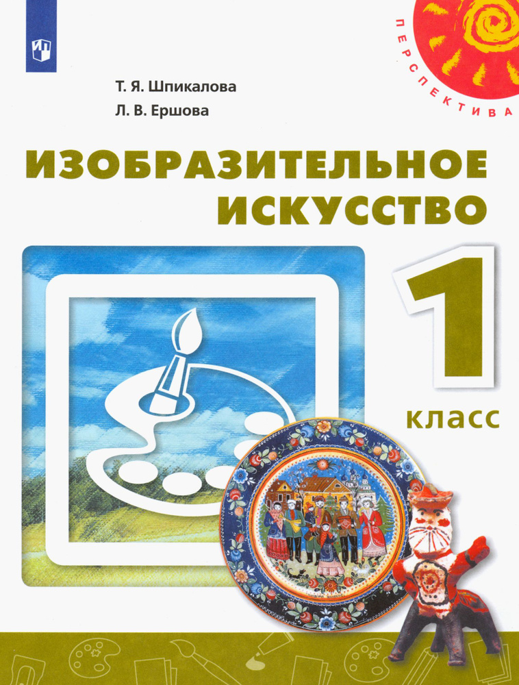 Изобразительное искусство. 1 класс. Учебник. ФГОС | Шпикалова Тамара Яковлевна, Ершова Людмила Викторовна #1