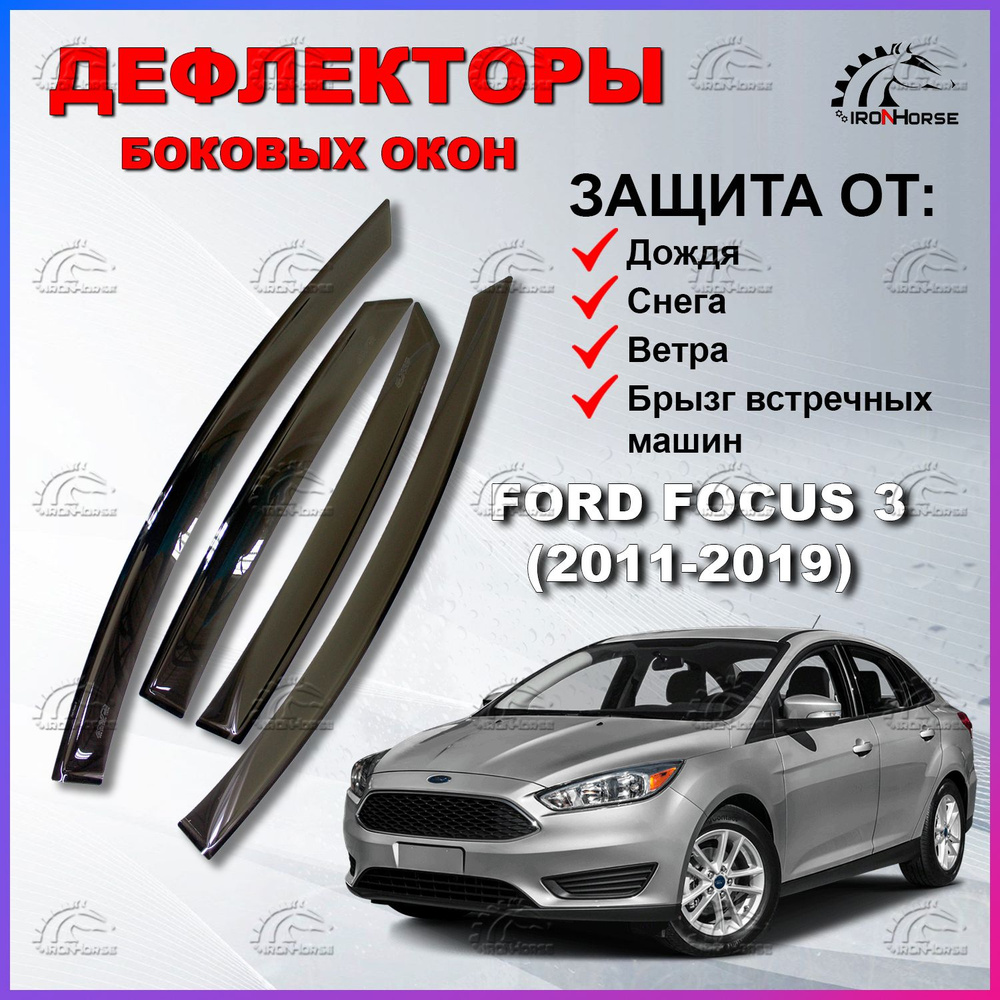 Дефлекторы боковых окон (Ветровики) на Форд Фокус 3 седан, хэтчбек / Ford Focus 3 (2011-2019)  #1