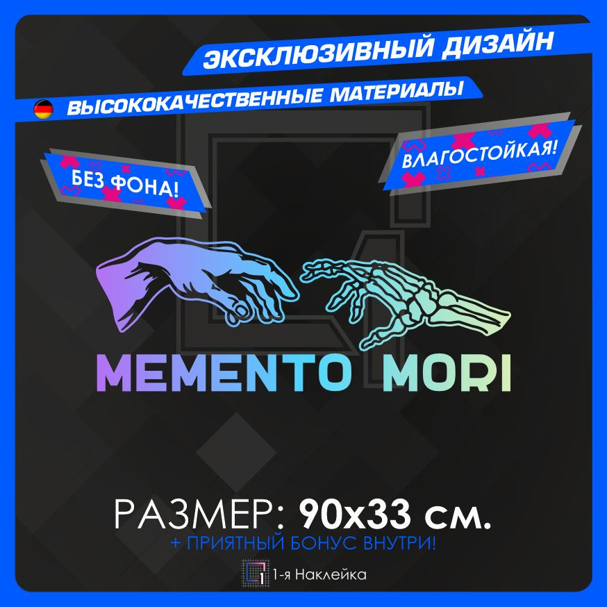 Наклейки на автомобиль на кузов на стекло авто MEMENTO MORI Лазерный Хром 90х33 см  #1