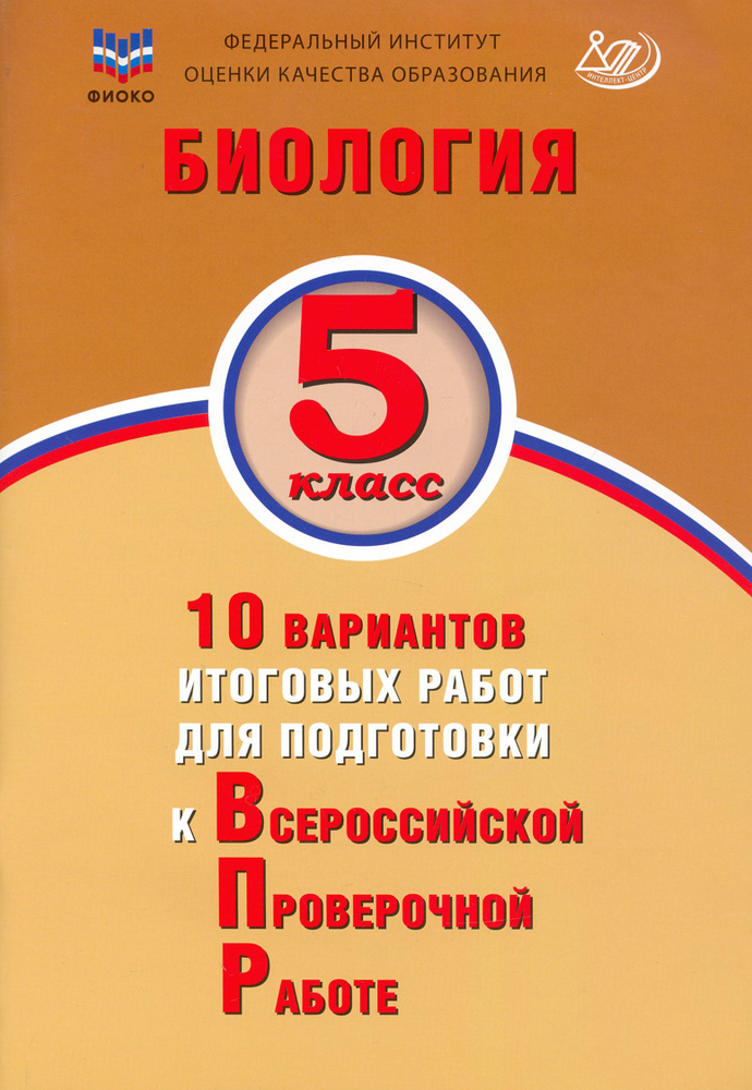 Биология. 5 класс. 10 вариантов итоговых работ для подготовки к Всероссийской проверочной работе | Скворцов #1