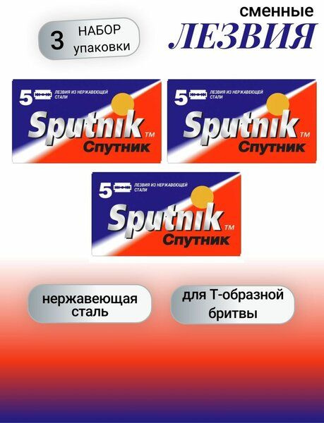 Лезвия Sputnik (5) 3 пачки (15 лезвий) #1