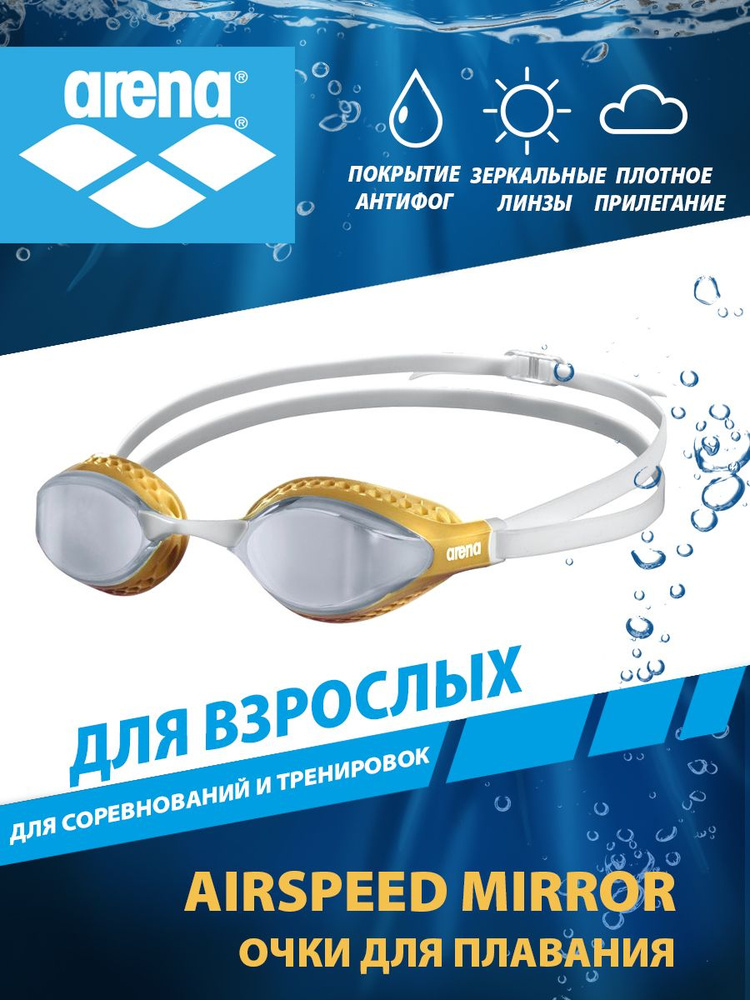 Arena очки для плавания стартовые зеркальные AIRSPEED MIRROR #1