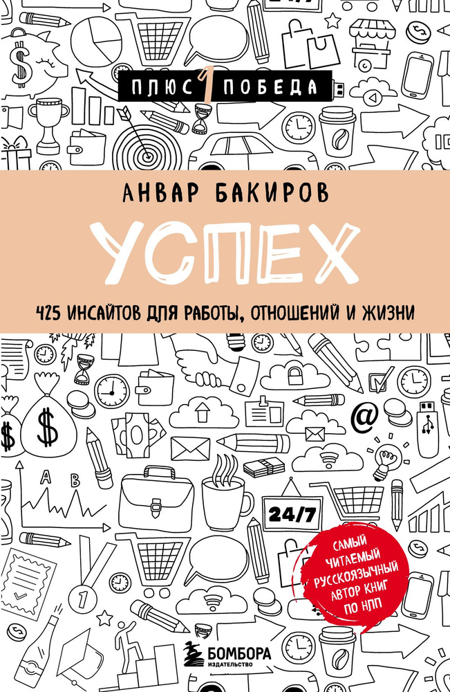 Успех. 425 инсайтов для работы, отношений и жизни | Бакиров Анвар Камилевич  #1