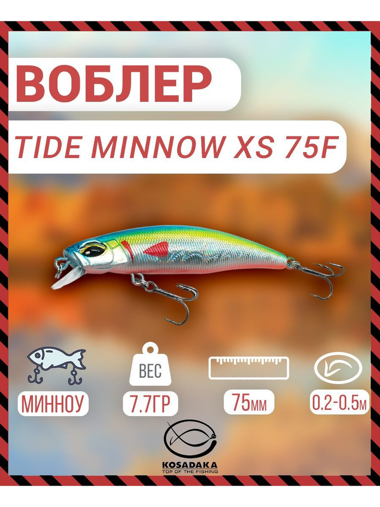 Воблер плавающий Kosadaka Tide Minnow XS 75F, 75мм, 7.7г, 0.2-0.5м, цвет: BAK, Артикул: TideXs75f-BAK #1