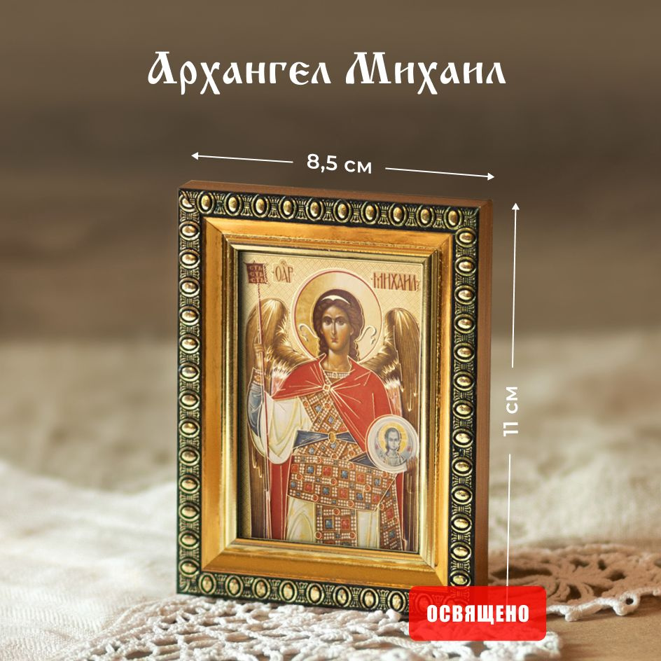 Икона освященная "Архангел Михаил" в раме 8х11 Духовный Наставник  #1