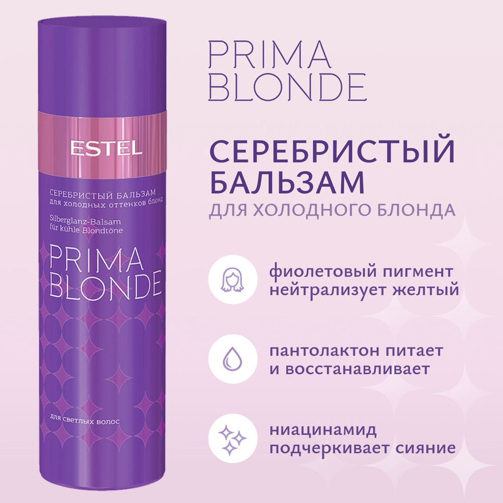 ESTEL PROFESSIONAL Бальзам для холодных оттенков блонд PRIMA BLONDE серебристый , 200 мл  #1