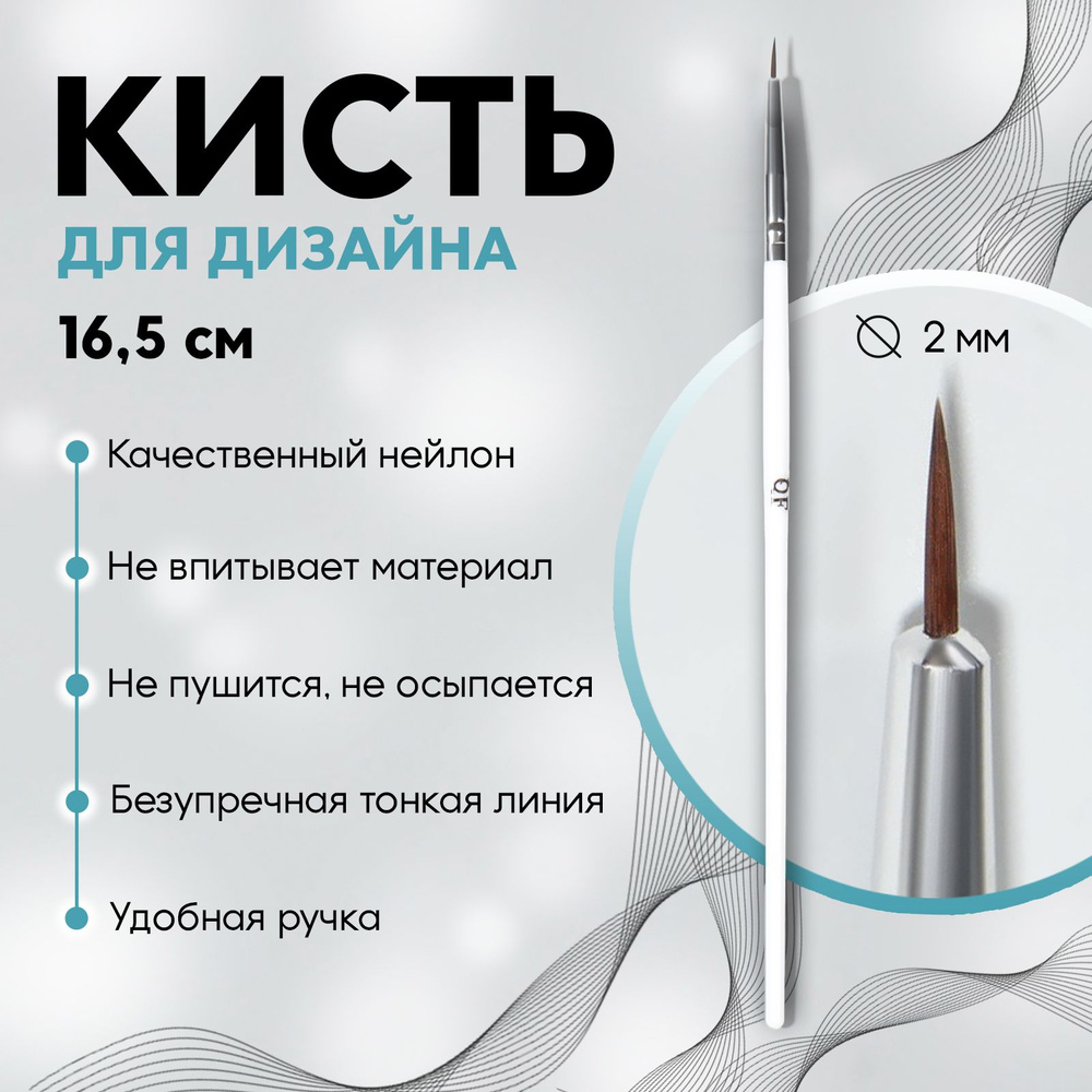 Кисть для дизайна ногтей *Волос*, 18,5 см, ворс 10 * 2 мм, цвет белый  #1