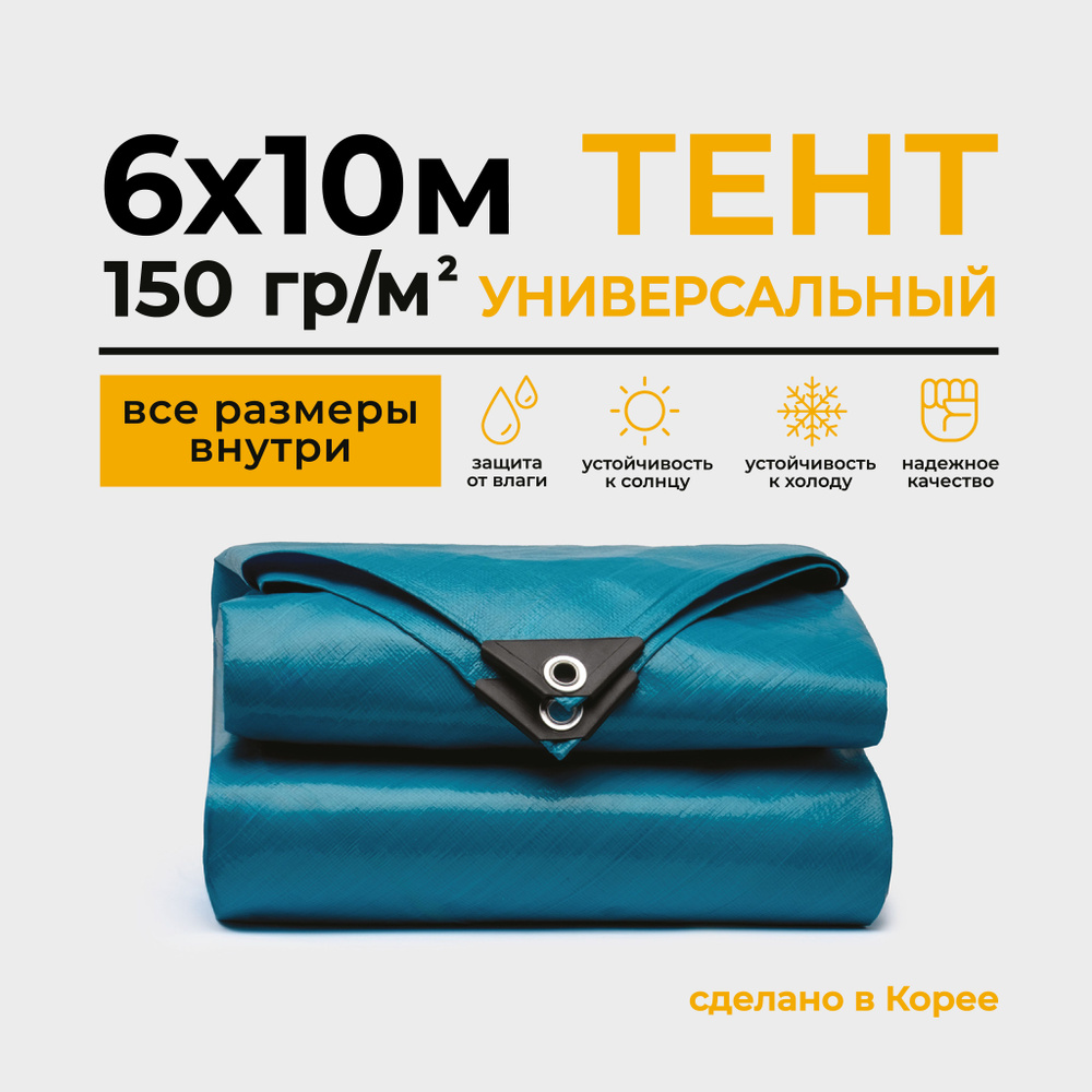 Тент Тарпаули 6х10м 150г/м2 универсальный, укрывной, строительный, водонепроницаемый.  #1