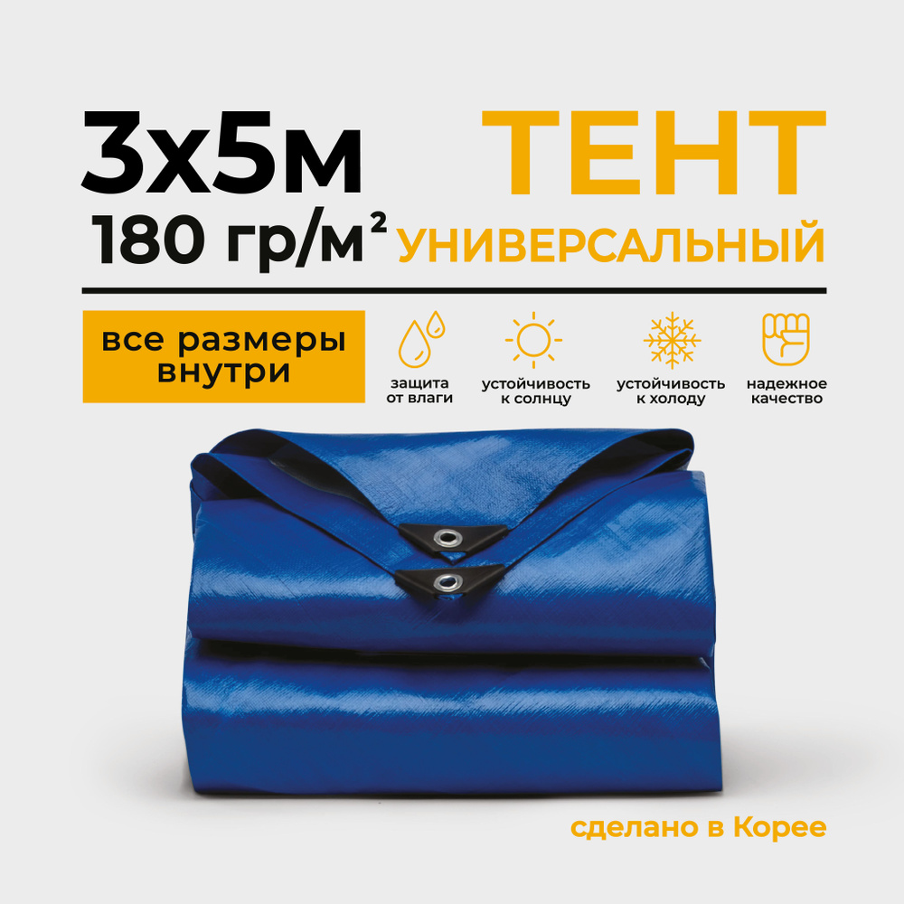 Тент Тарпаулин 3х5м 180г/м2 универсальный, укрывной, строительный, водонепроницаемый.  #1