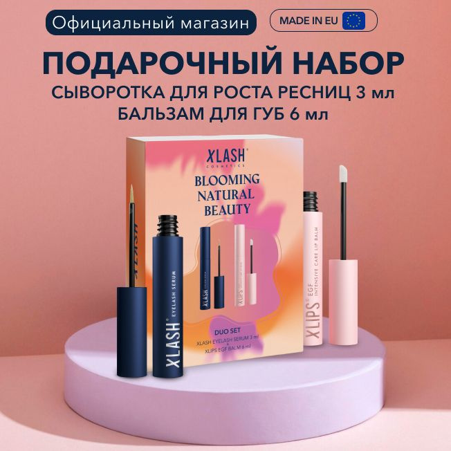 Подарочный набор для женщин / Подарочный Набор сыворотка для роста ресниц Xlash 3 мл и бальзам для губ #1