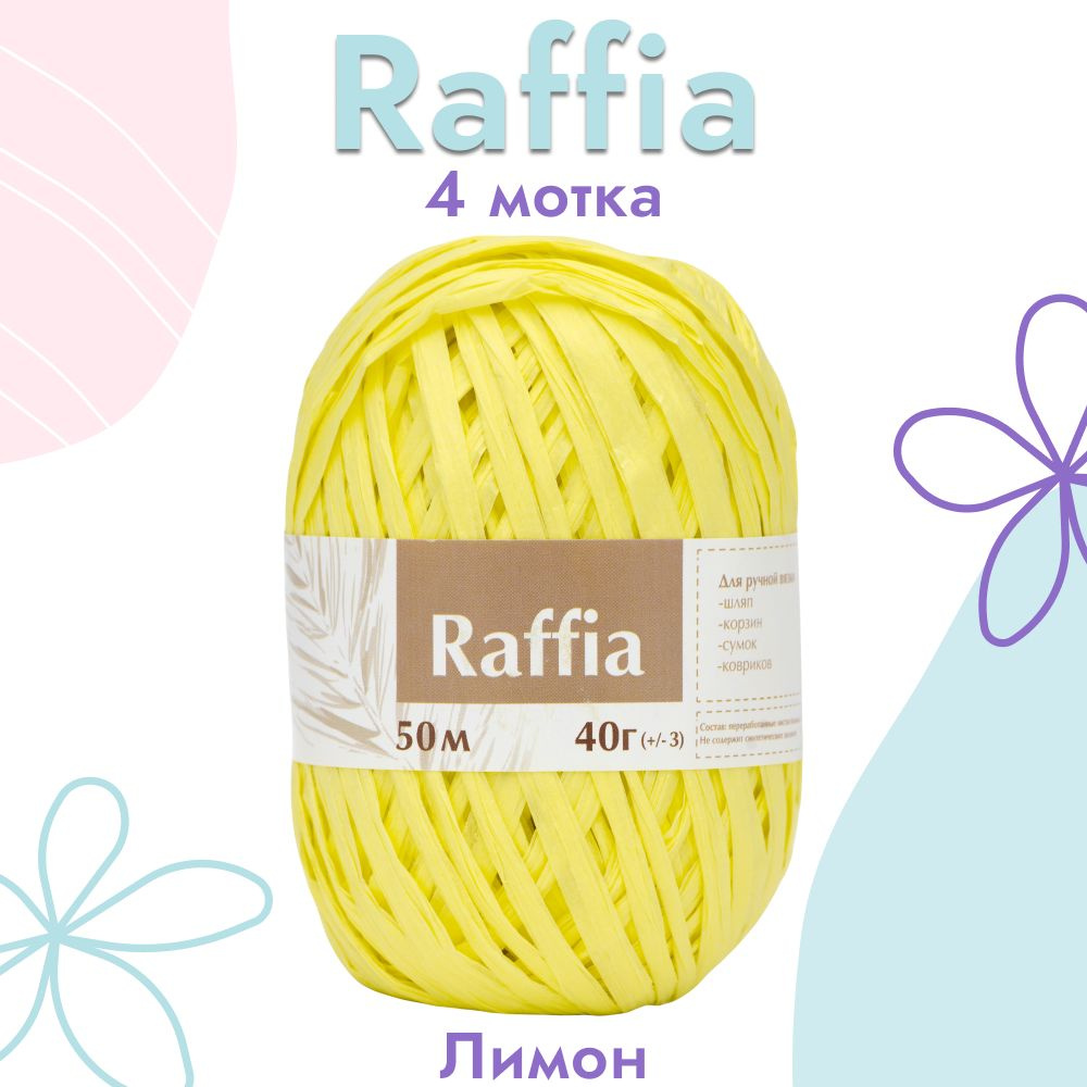 Пряжа Artland Raffia 4 мотка (50 м, 40 гр), цвет Лимон. Пряжа Рафия, переработанные листья пальмы - 100% #1