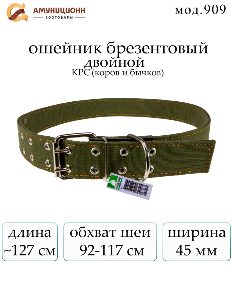 ошейник брезентовый двойной, на коров, ширина 45 мм., обхват шеи 92-117 см., (909-З)  #1