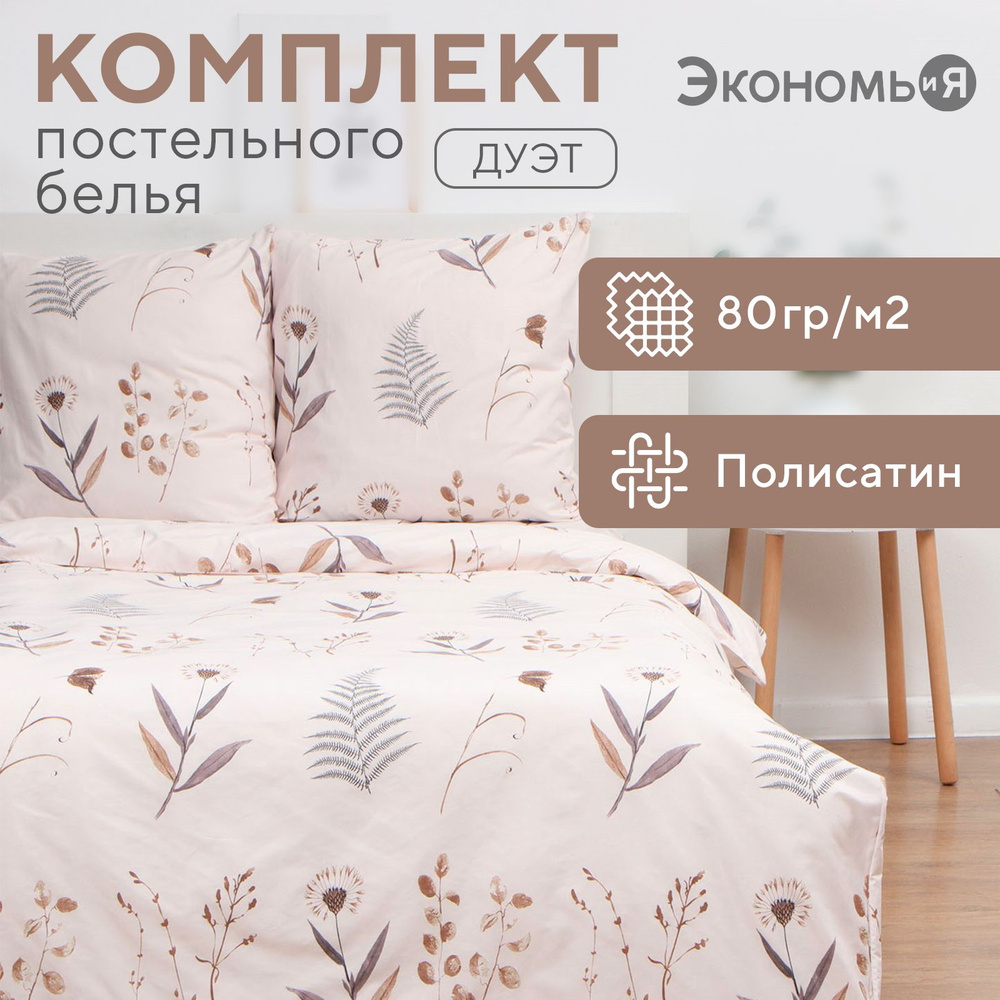 Постельное бельё Экономь и Я дуэт Twigs 143х215см-2шт, 215х220см, 70х70см-2шт, полисатин, 80г/м  #1