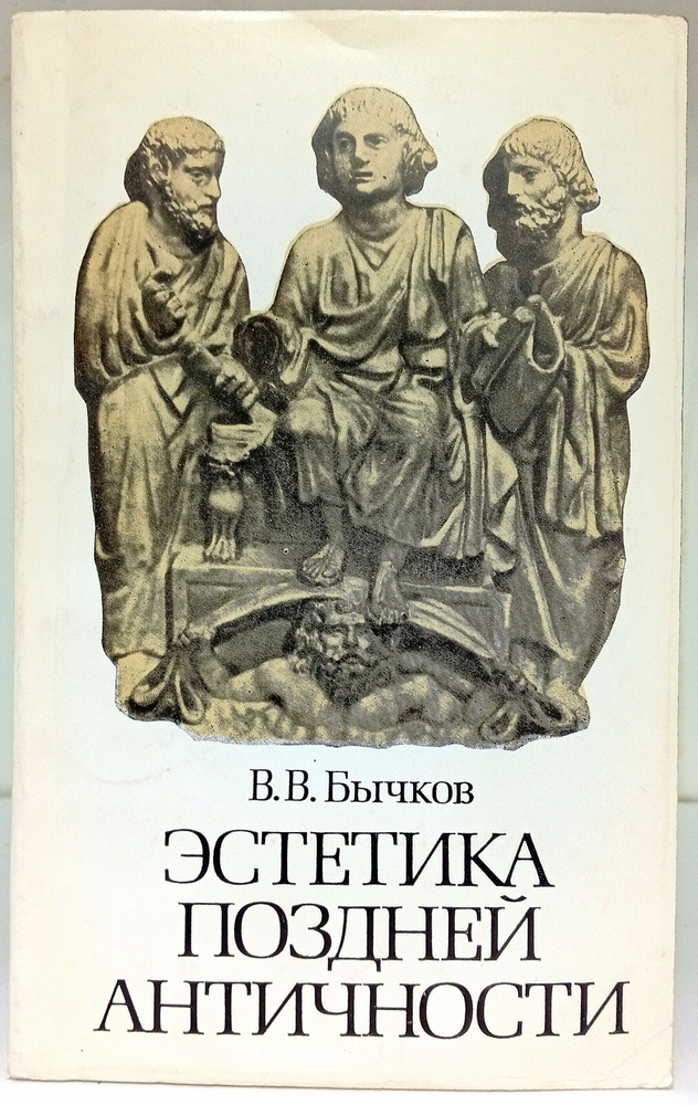 Эстетика поздней античности (II-III вв.) | Бычков Виктор Васильевич  #1