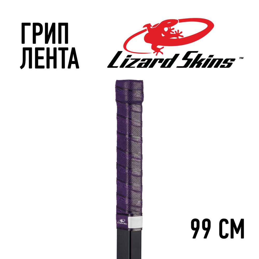 Грип лента Lizard Skins фиолетовая 99см #1