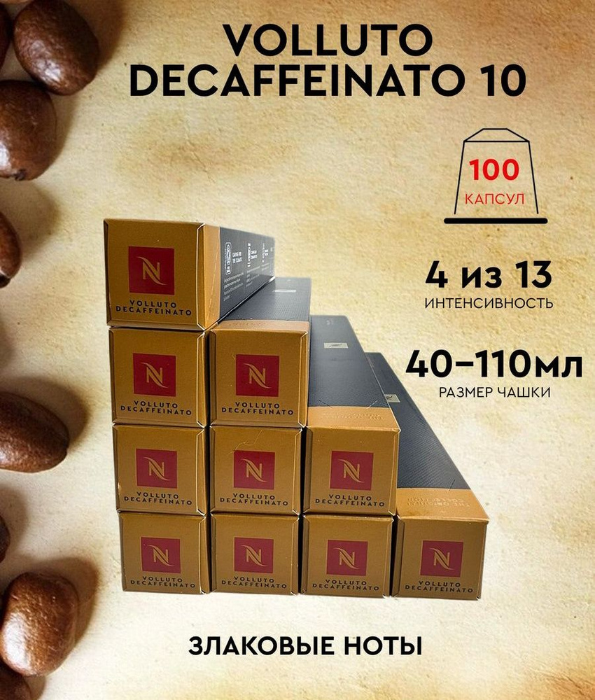 Набор кофе в капсулах для Nespresso Volluto Decaf 100 капсул #1