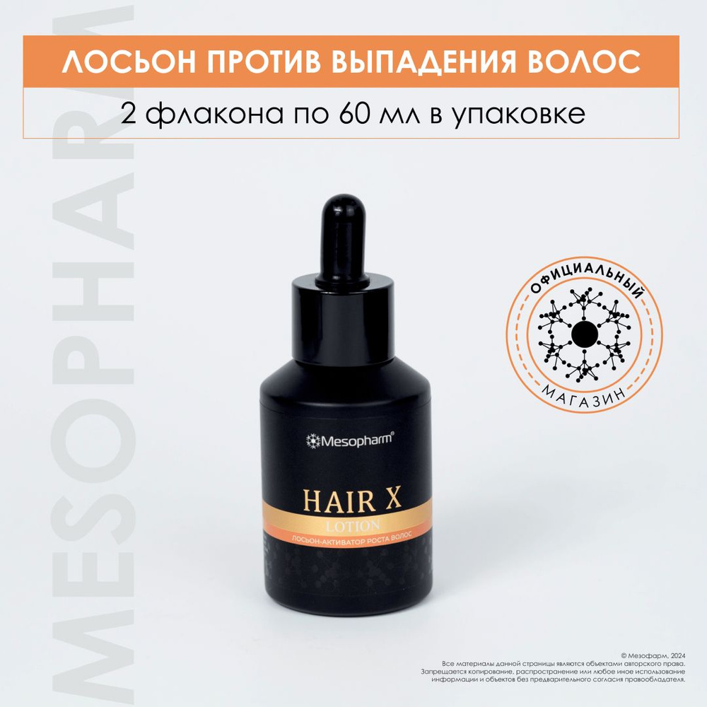 MESOPHARM Лосьон для роста и укрепления волос Hair X lotion/Professional Care/60мл*2  #1