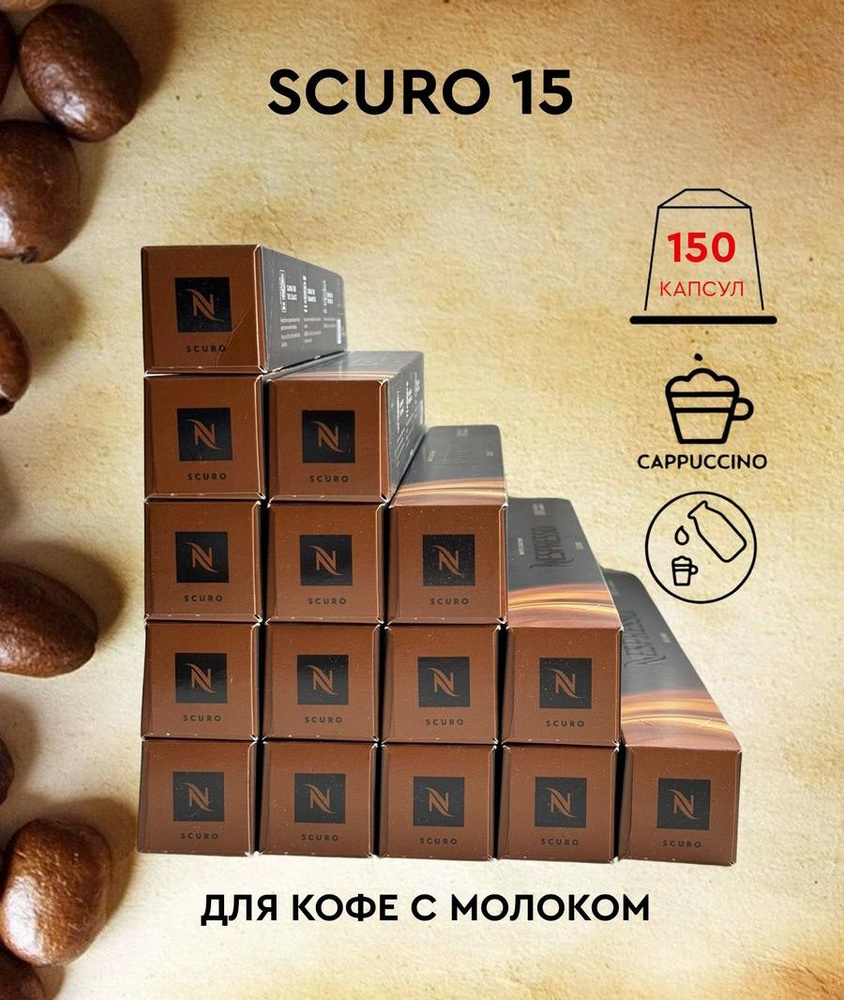 Набор кофе в капсулах для Nespresso Scuro 150 капсул #1