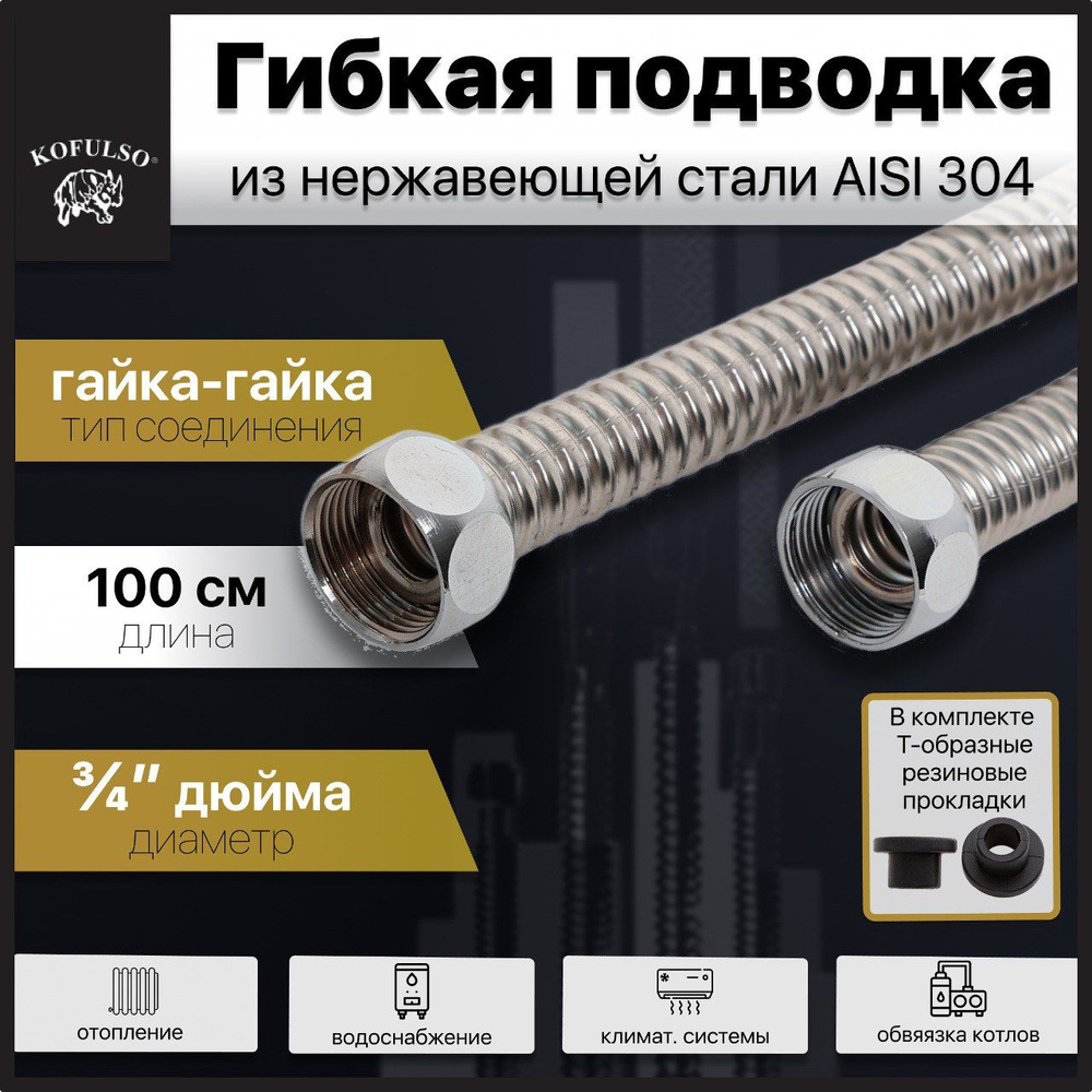 Гибкая подводка KOFULSO из нержавеющей стали гайка-гайка 3/4" 100см  #1