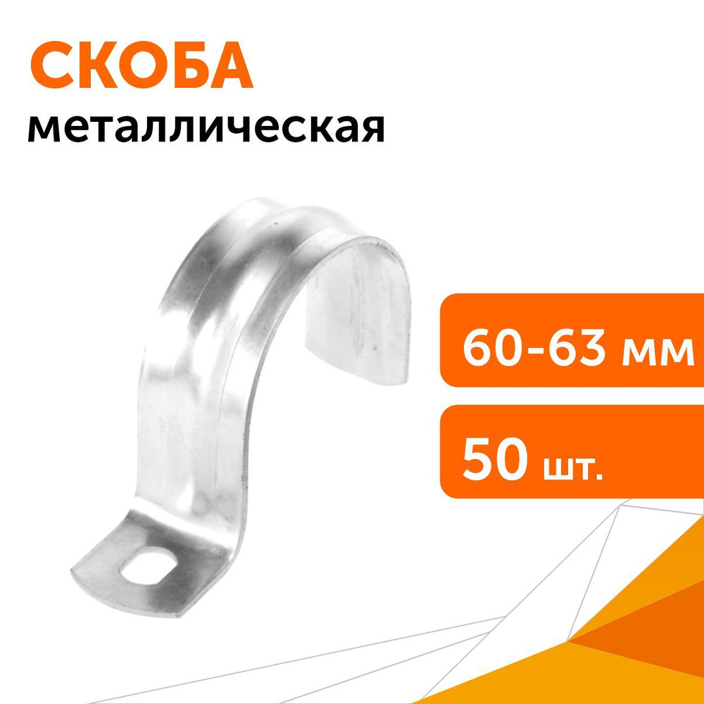 Скоба металлическая однолапковая СМО d60-63 мм, 50 шт #1