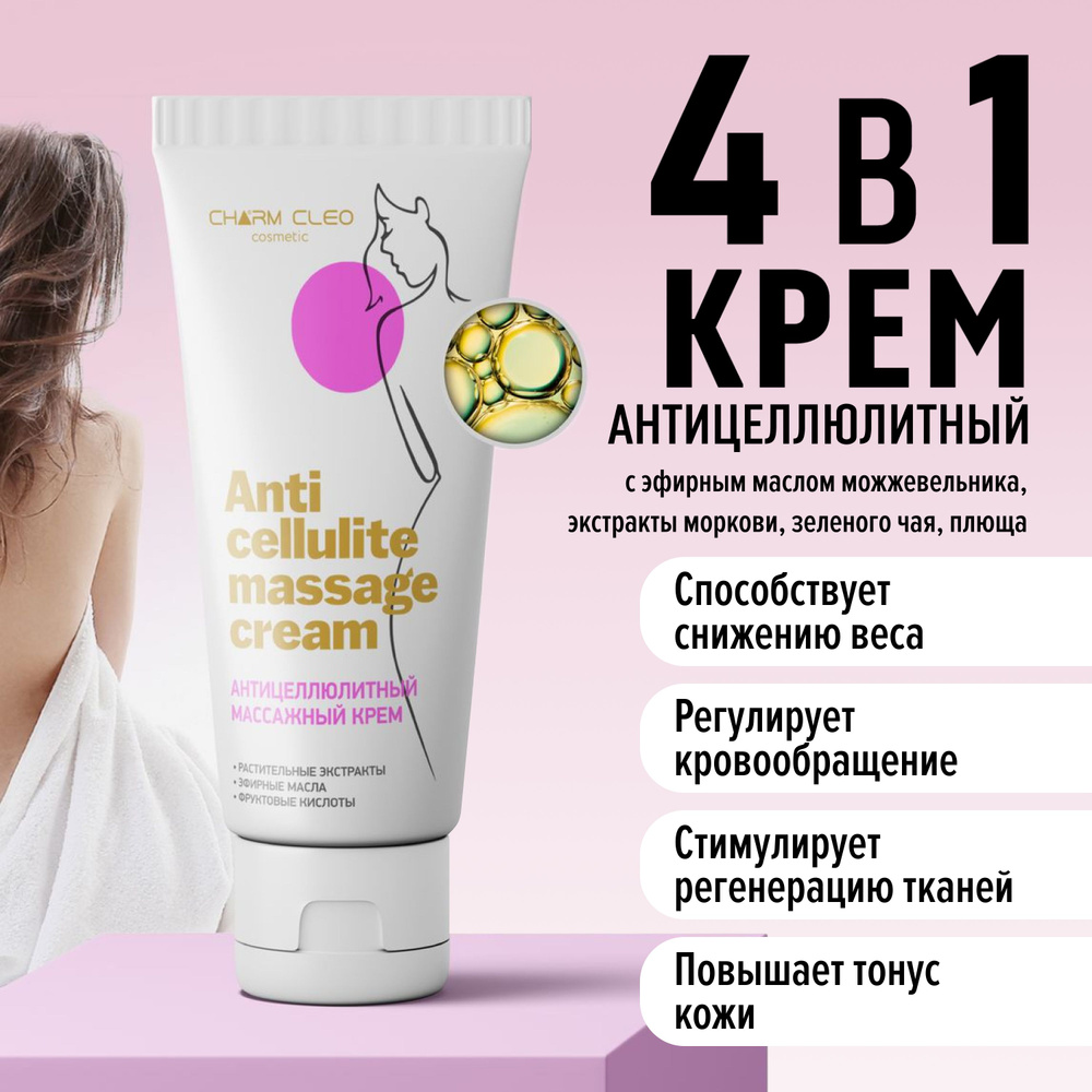 Антицеллюлитный массажный крем Charm Cleo Cosmetic дренажный с экстрактами и эфирными маслами 100 мл #1