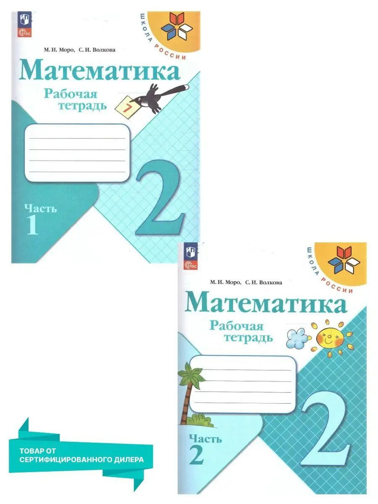 Математика 2 кл. Комплект тетрадей из 2-х частей к новому ФП | Моро Мария, Волкова Светлана  #1