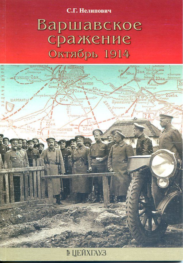 Варшавское сражение. Октябрь 1914 | Нелипович Сергей Геннадьевич  #1