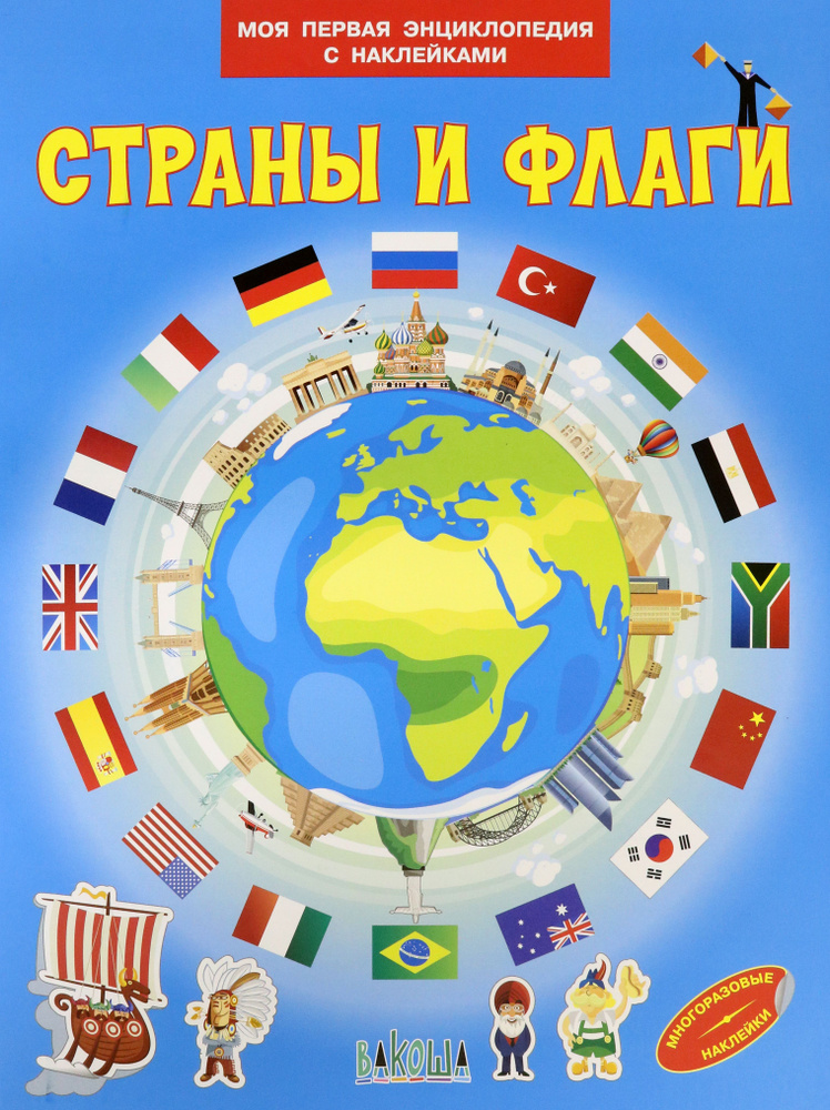 Страны и флаги | Шехтман Вениамин М., Преображенская Наталия Александровна  #1
