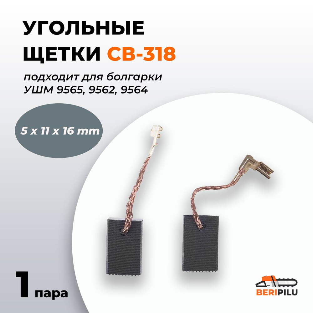 Угольные щетки (Корщетки) СВ-318, Графитовые щетки 5х11х16 для болгарки УШМ 9565, 9562, 9564 (комплект #1