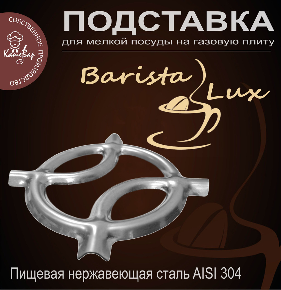Подставка для турки и посуды на газовую плиту Barista Lux (нержавеющая ...