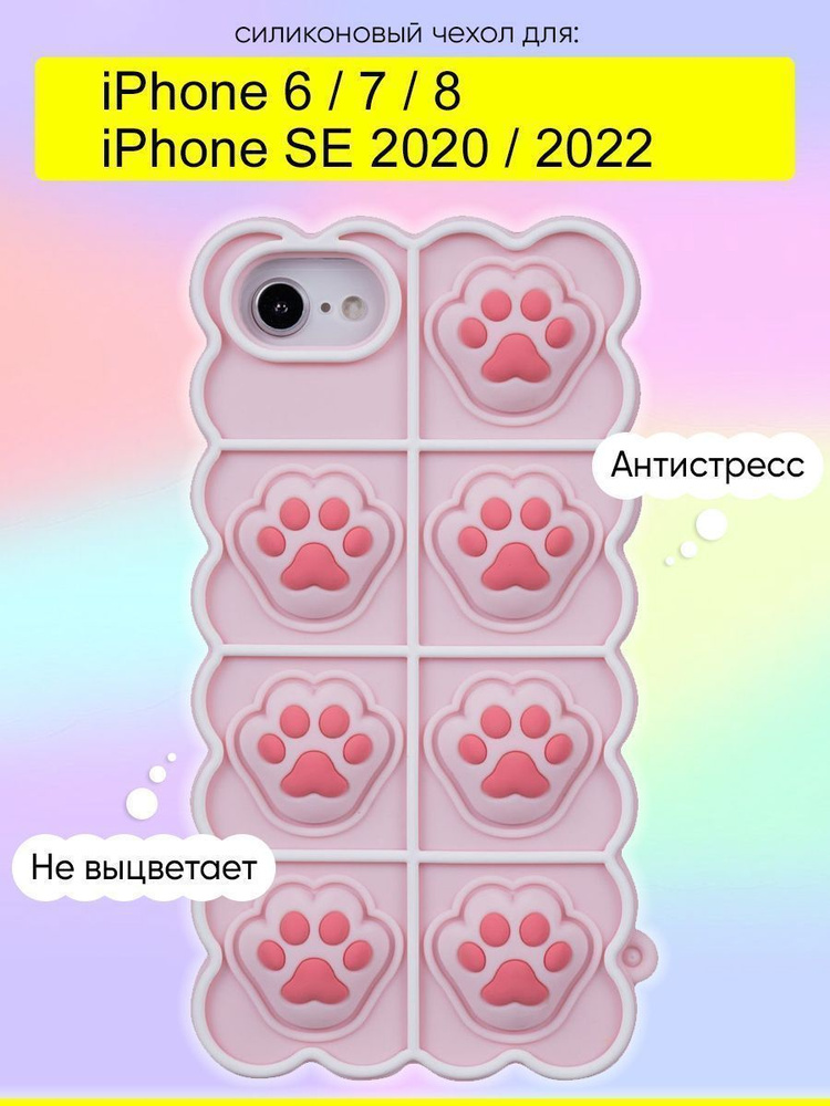 Чехол для iPhone 6, 7, 8, SE 2020, SE 2022, серия Pop it #1