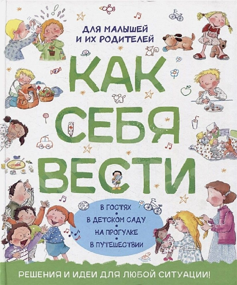 Как себя вести. Для малышей и их родителей #1