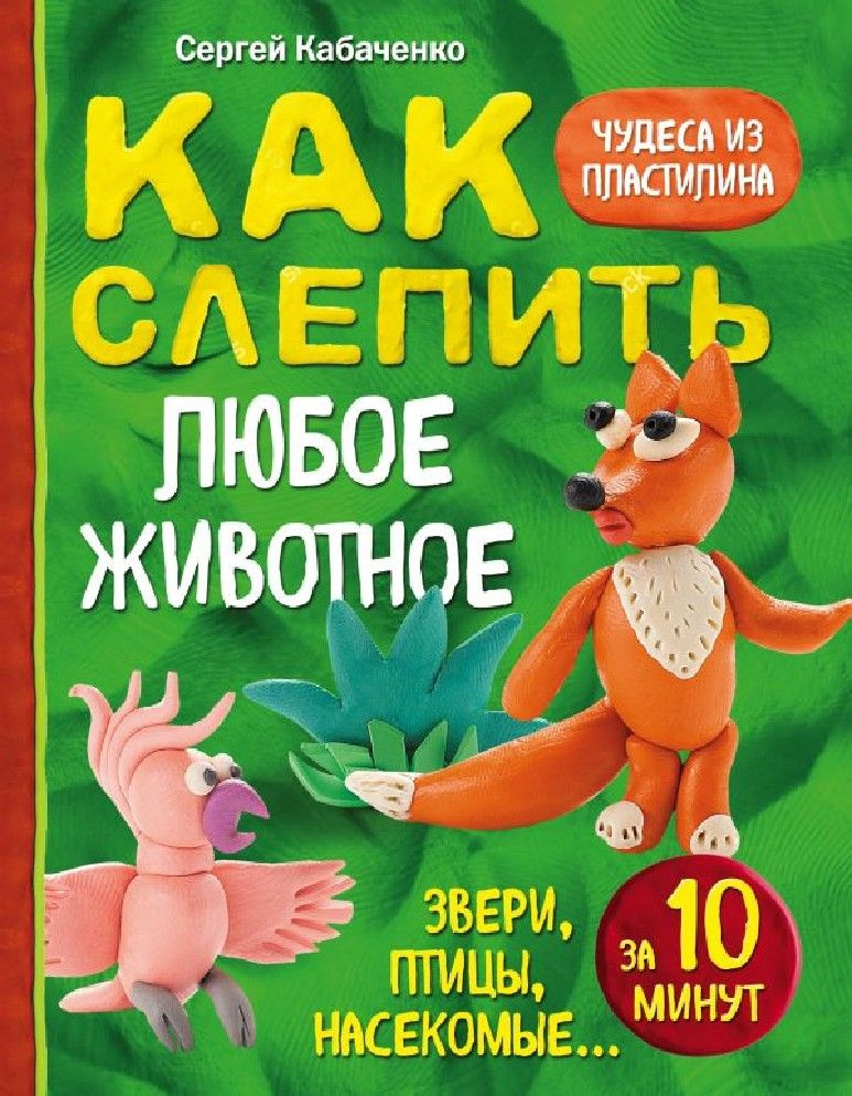 Как слепить из пластилина любое животное за 10 минут. Звери, птицы, насекомые.  #1