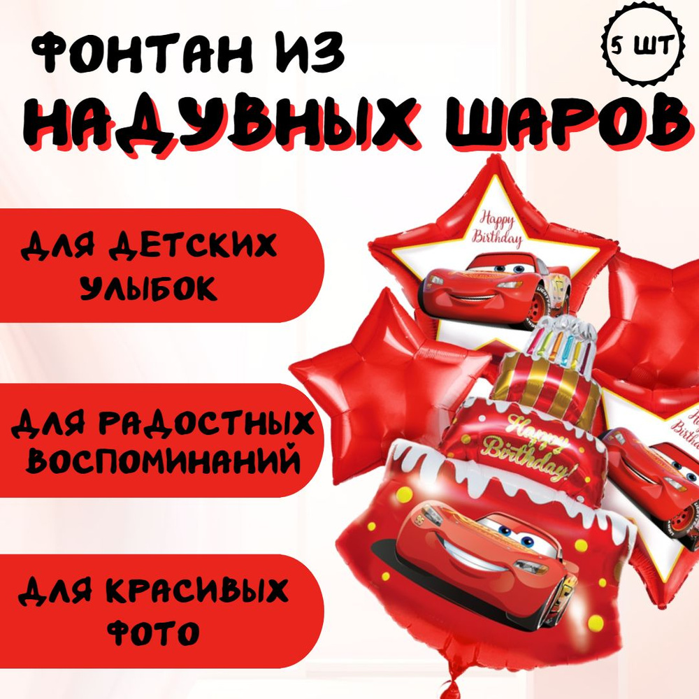 Шарики воздушные набор "Happy Birthday - тачки" #1