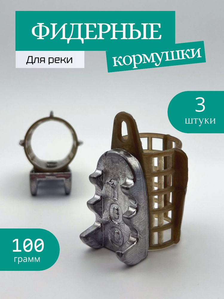 Кормушка фидерная, для рыбалки, набор 3 шт, 100гр. #1