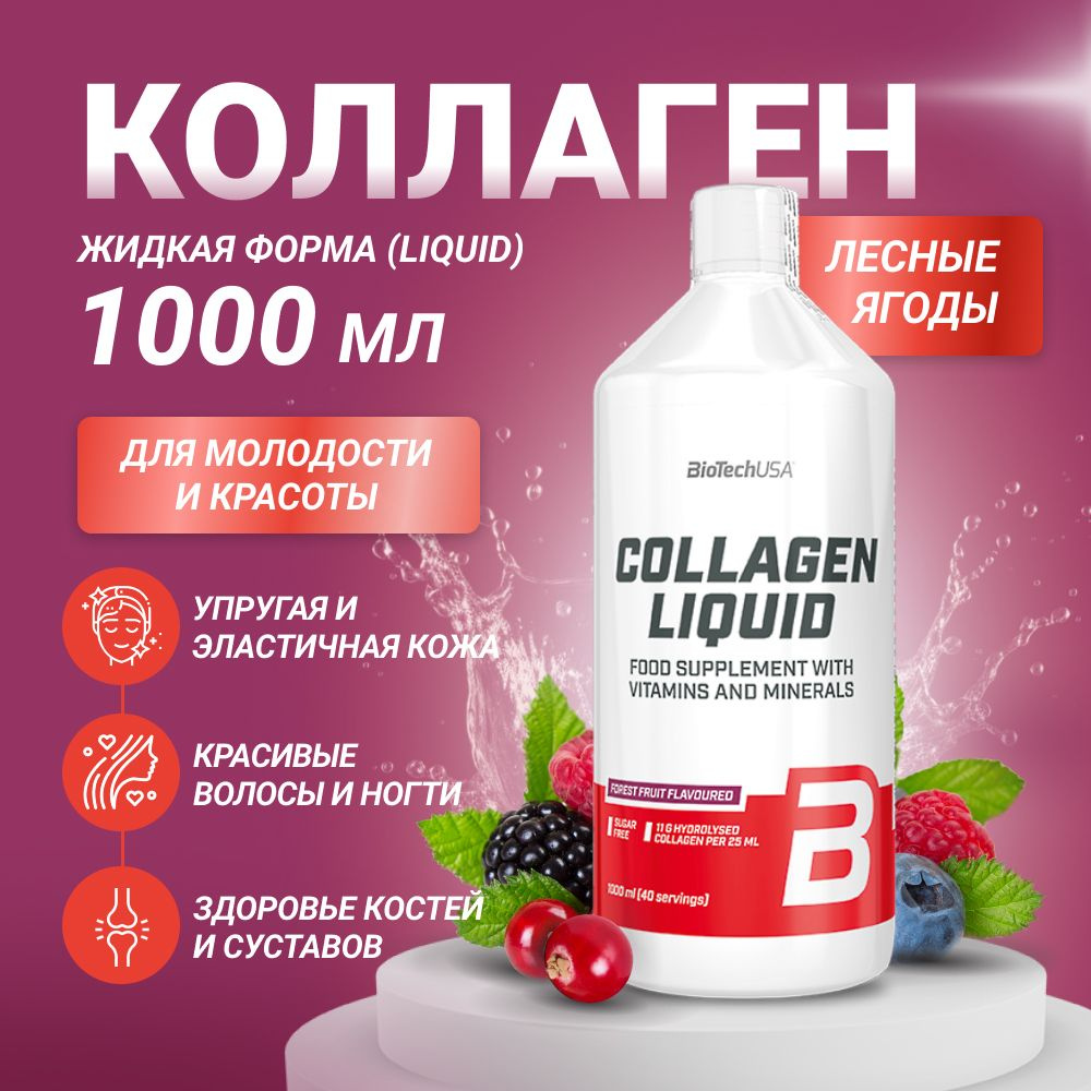 Коллаген жидкий BiotechUSA Collagen Liquid 1000 мл лесные ягоды #1