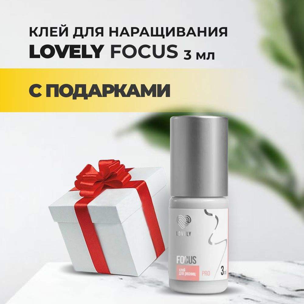 Клей черный Lovely Focus 3 мл с подарками #1