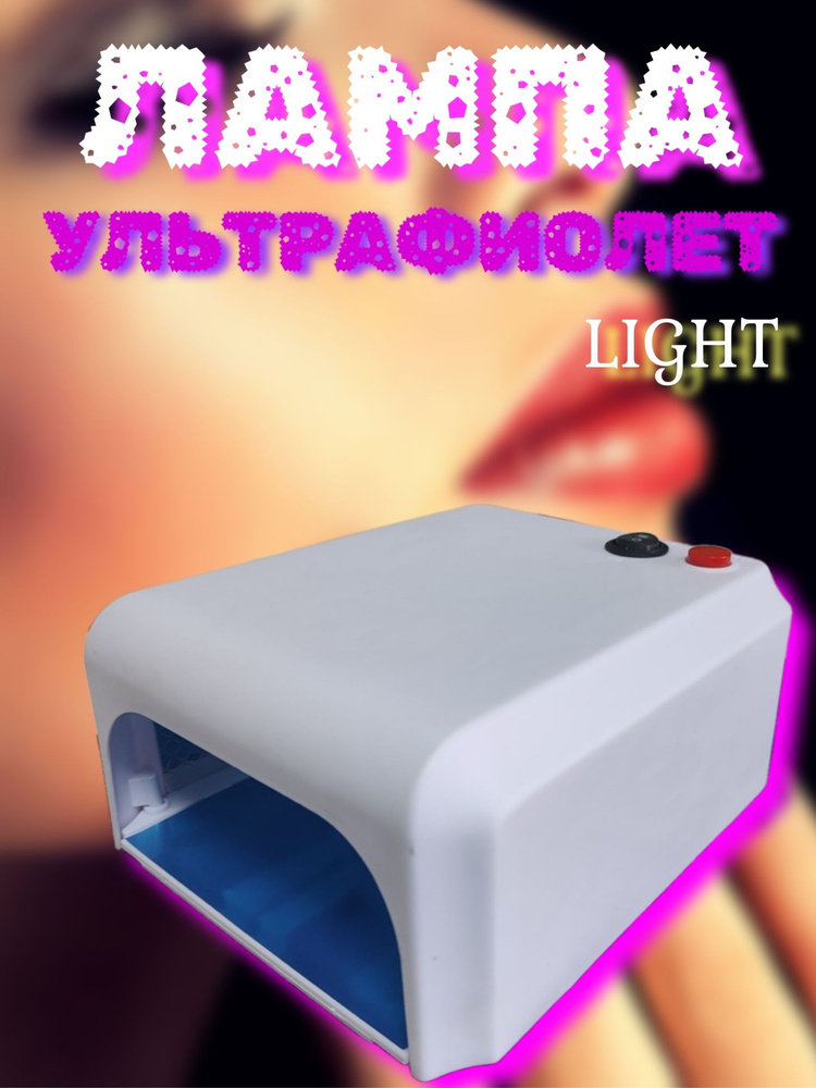 Лампа для маникюра ультрафиолетовая "Nail Art Lamp LIGHT" с таймером на 120 секунд  #1