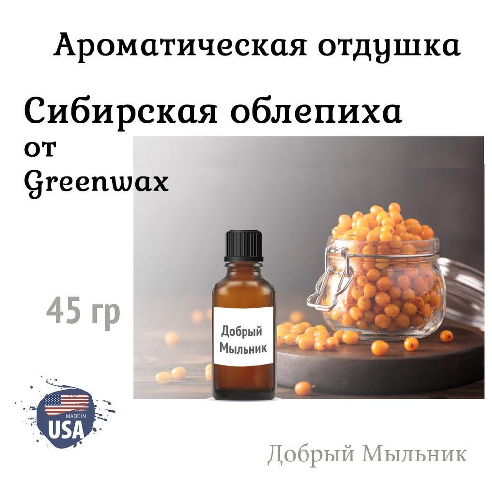 Отдушка Сибирская облепиха 45 гр от Greenwax, пр-во США для свечей / для диффузоров / для мыла  #1