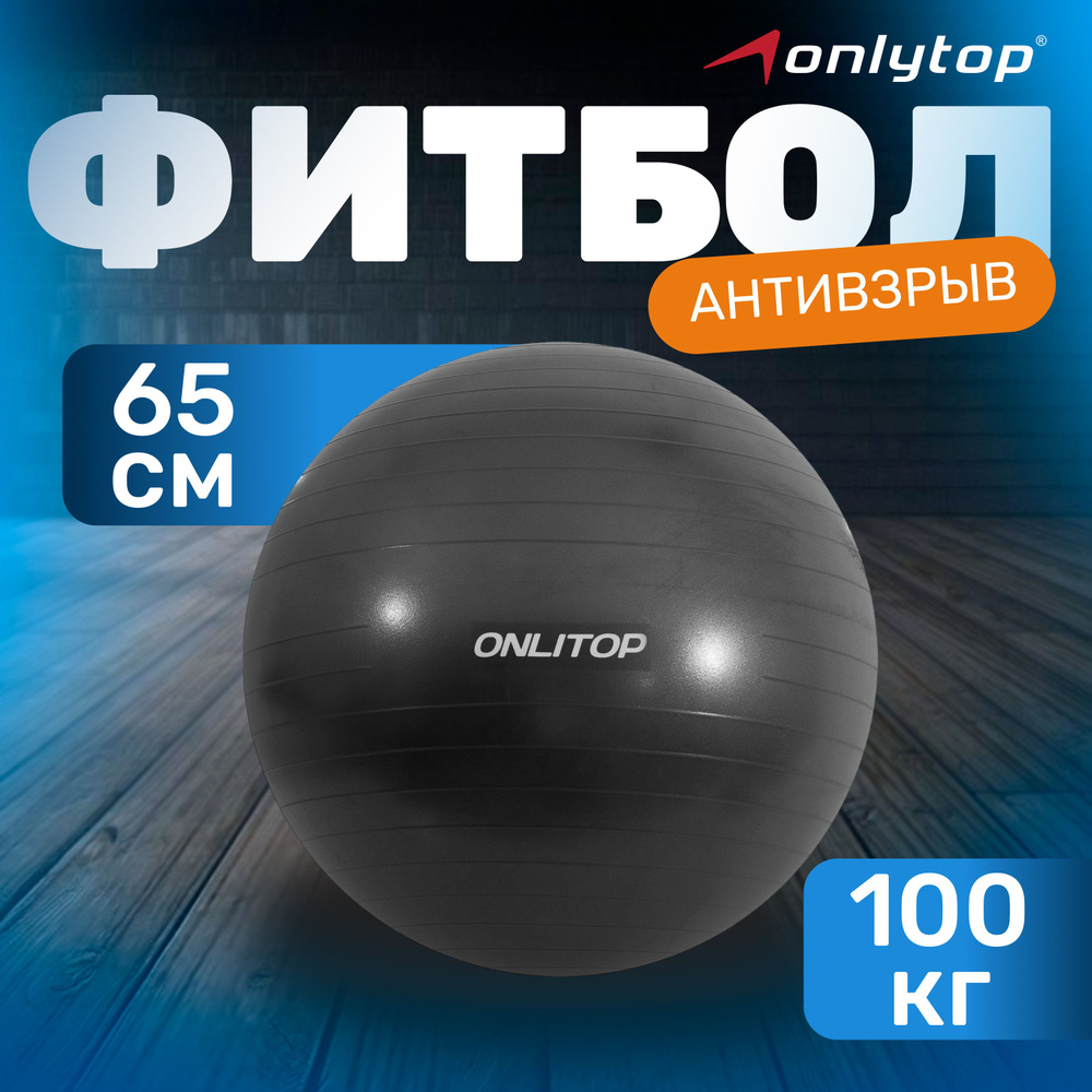 Фитбол ONLYTOP , диаметр 65 см , вес 900 г , антивзрыв , цвет чёрный  #1