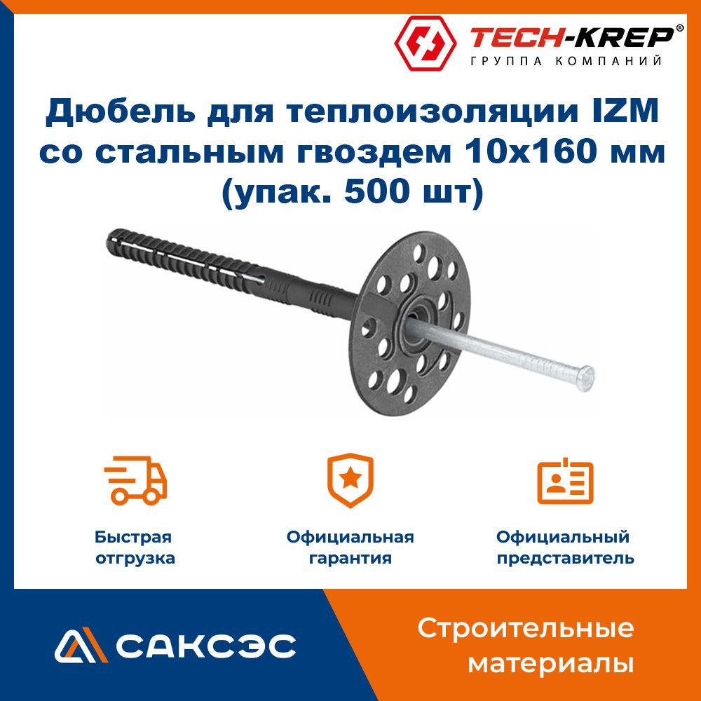Дюбель для теплоизоляции IZM со стальным гвоздем 10х160 мм (упак. 500 шт), Tech-Krep / дюбель тарельчатый #1