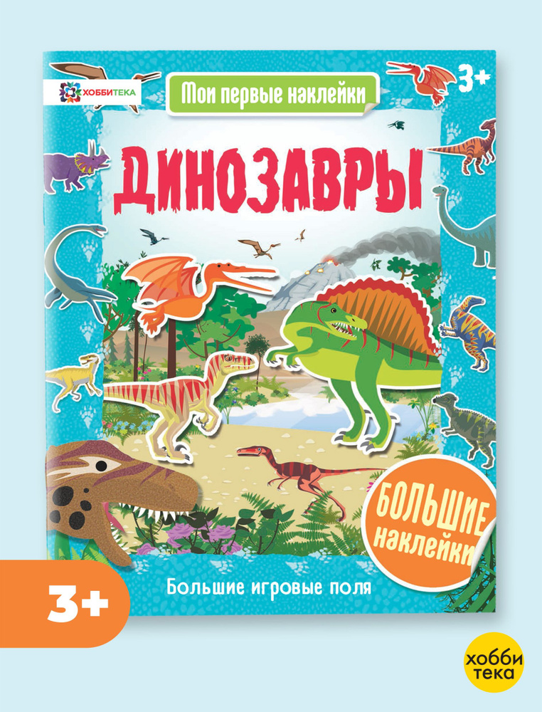 Динозавры. Большие наклейки. Книга для детей от 3 лет #1