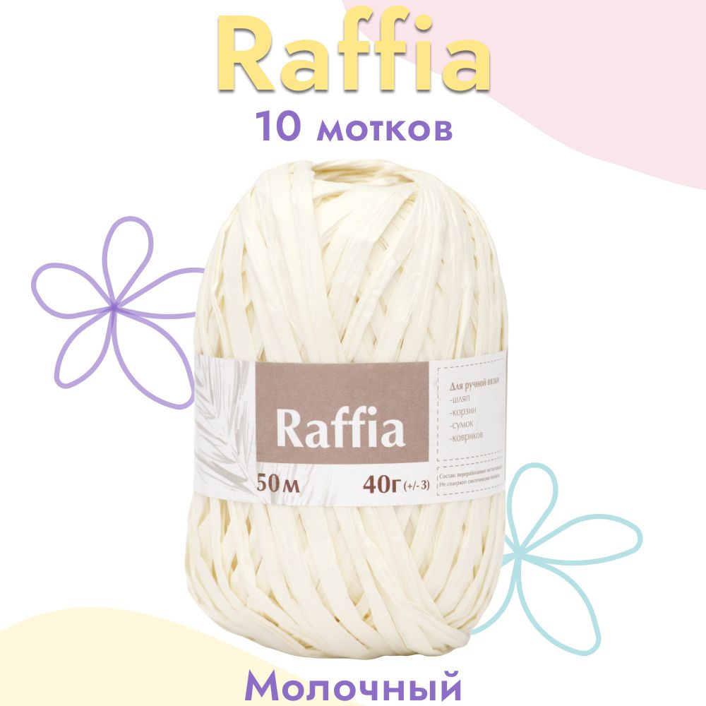 Пряжа Artland Raffia 10 мотков (50 м, 40 гр), цвет Молочный. Пряжа Рафия, переработанные листья пальмы #1