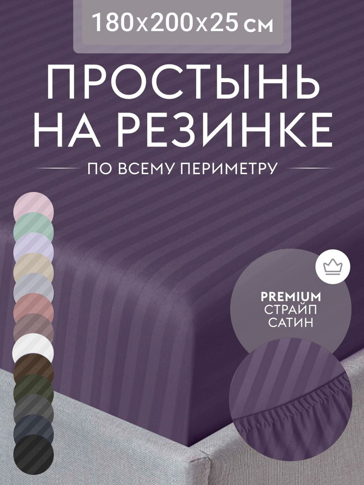 Простыня на резинке 180х200 см, страйп сатин черничный натяжная простынь на двуспальную кровать  #1