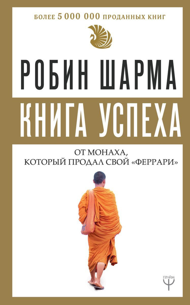Книга успеха от монаха, который продал свой феррари | Шарма Робин  #1